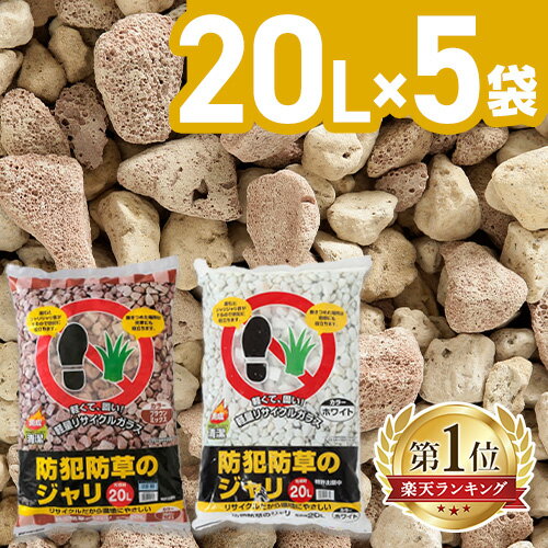 【1500円OFFクーポン★12日10時迄】【5袋セット】 砂利 庭 20L アイリスオーヤマ 防犯砂利 ガラス 踏むと音が鳴る 防犯対策 屋外 防草砂利 雑草対策 ガーデニング 選べるカラー ホワイト ブラウン ミックス じゃり 砂利石 まとめ買い 大粒 防犯防草のジャリ *