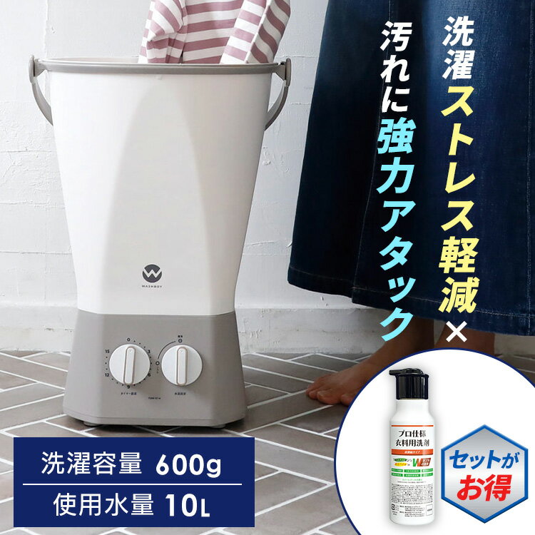 ＼洗剤セットも選べる／小型洗濯機 バケツ型 シービージャパン ウォッシュボーイ 選べる 洗剤セット ミ..