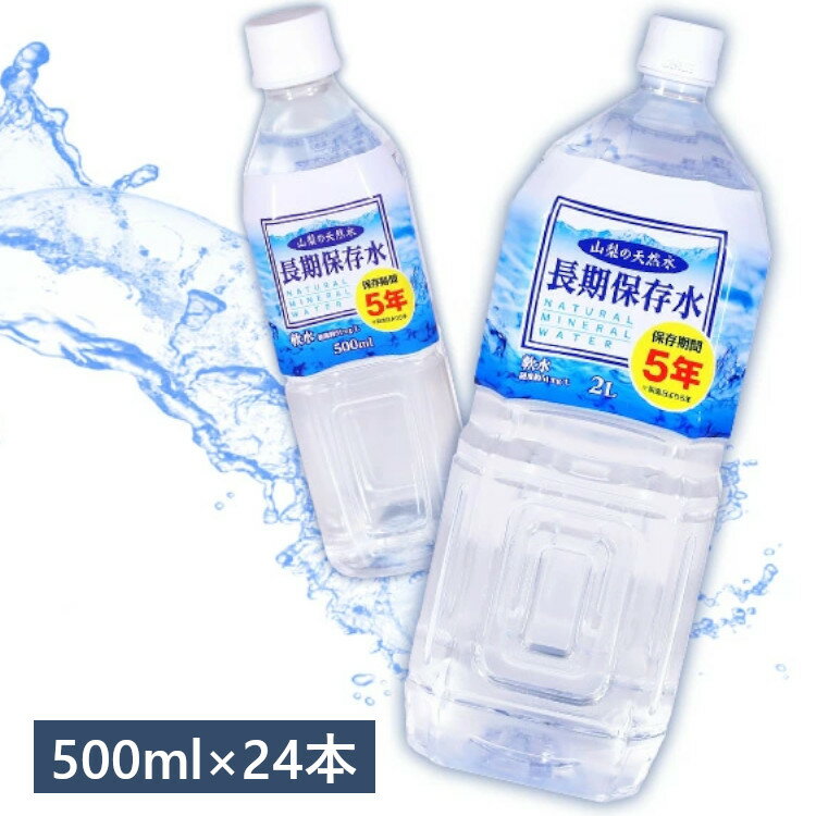 【賞味期限:2027年3月9日】【24本セット】保存水 500ml 保存期間5年 保存水 天然水 ミネラルウォーター 500ml 24本 ペットボトル 備蓄用 災害用 断水 水分補給 長期保存水 備蓄 防災グッズ 熱中症対策 非常用 長期保存 サーフビバレッジ 【代引不可】【訳あり】