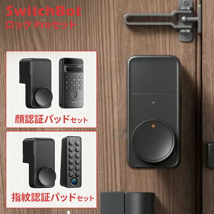 SwitchBot スマートロック プロ 玄関ドア ドアロック ワンタッチ開閉 オートロック 閉め忘れ防止 防犯..