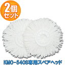 回転モップの業務用大型タイプKMO-540S専用スペアヘッドです!回転モップ用スペアヘッド KMO-K54P掃除用品、フローリングモップ、【アイリスオーヤマ】4214