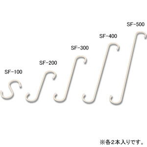 S字フック　SF-300(2個セット)　ホワイト【アイリスオーヤマ】(物干し竿 物干し 伸縮 台用 洗濯用品 洗濯 乾燥洗濯機 ランドリーの後に 収納用品 伸縮棒 ベランダ タオル 屋外 ハンガー 金具) 日用品