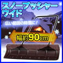【送料無料】ポリカスノープッシャーワイド クリアブラウン【ス...