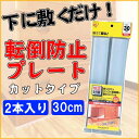 家具転倒防止プレートカット タイプ JTP-304 【アイリ...