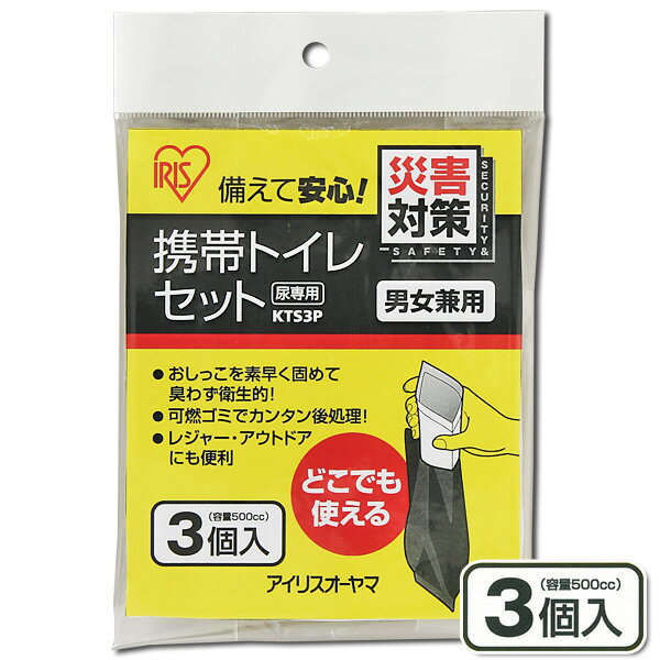 簡易トイレ トイレ 携帯トイレ 防災グッズ 防災用品 凝固剤 非常用 防災トイレ 携帯用トイレ 非常用トイレ 災害 防災 断水 処理剤 キャンプ 車酔い アウトドア レジャー キャンプ KTS-3P アイリスオーヤマ 消臭のサムネイル