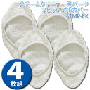 スチームクリーナー用パーツ フロアノズルカバー STMP-FK5799