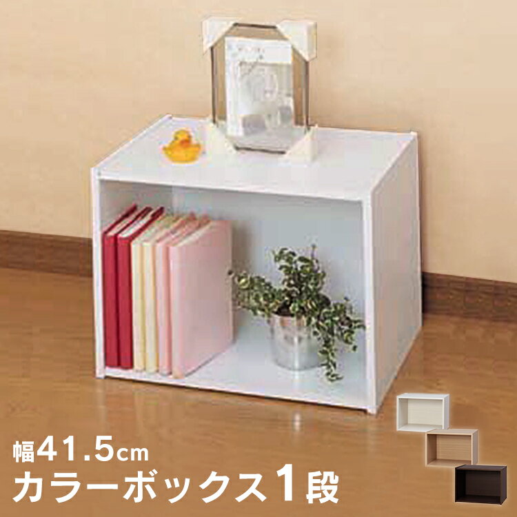 ＼本日限定★P5倍／アイリスオーヤマ CBボックス CX-1収納ボックス カラーボックス 収納棚 収納 新生活 一人暮らし