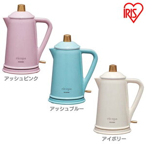 ricopa 電気ケトル IKE-R800 アッシュピンク・アッシュブルー・アイボリー 0.8L 800mL リコパ りこぱ 電気ポット ケトル 湯沸かし器 かわいい おしゃれ レトロ調 アイリスオーヤマ