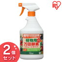 【2個セット】万田アミノアルファ ストレートタイプ スプレー 900cc 万田酵素 肥料 液肥 液体肥料 花 野菜 家庭菜園 菜園 活性剤 有機液体肥料 ガーデニング ガーデン 園芸 アイリスオーヤマ