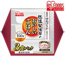 【150g×3パック】低温製法米のおいしいごはん ゆめぴりか 角型 国産米100％ 【3食セット】パックごはん パックご飯 レトルトご飯 銘柄米 非常食 保存 アウトドア 単身赴任 ひとり暮らし 緊急時 レンチン 備蓄 常温保存 アイリスフーズ【重点】