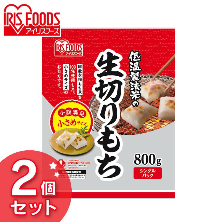 低温製法米の生きりもち ハーフカットサイズ 800g おもち お餅 国産 食品 モチ mochi moti 切り餅 切餅 なま キリモチ 個梱包 低温製法米の生きりもち きりもち 切りもち きり餅 切もち アイリスフーズ