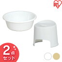 風呂椅子 洗面器 2点セット BI-300AG送料無料 風呂いす 風呂イス バスチェア 椅子 いす イス 桶 30cm チェア 風呂いす椅子 風呂いす桶 風呂イス椅子 椅子風呂いす 桶風呂いす 椅子風呂イス アイリスオーヤマ ホワイト ベージュ