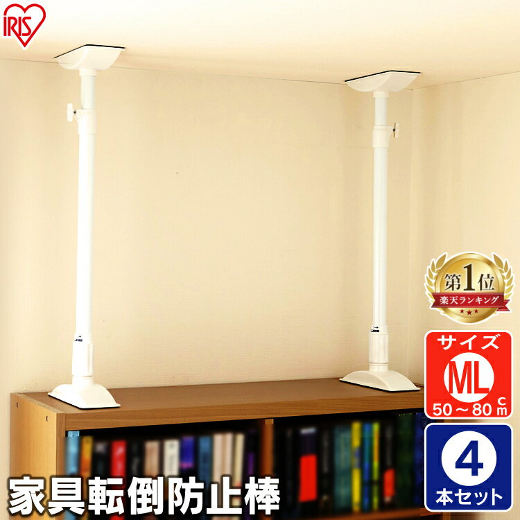 【4本セット】 取り付け範囲:約50cm〜80cm 家具転倒防止伸縮棒 ML KTB-50 ホワイト転倒防止用 つっぱり棒 転倒防止 地震 耐震対策 つっぱりポ...