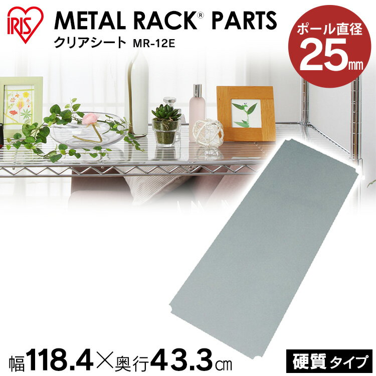 ≪棚板MR-12T用≫メタルラック硬質クリアシート MR-12E部品 パーツ クリアシート シート 落下防止 小物置き アイリスオーヤマ