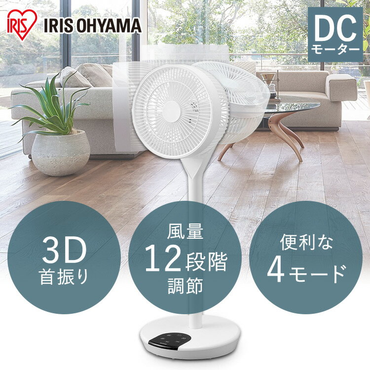 扇風機 dcモーター 静音 高さ2段階調整 3D 360°送風 風量12段階 リズム風 おやすみモード 首振り 空気循環 衣類乾燥 熱中症対策 省エネ DC リモコン タイマー 減光タッチパネル アイリスオーヤマ LFD-22T *