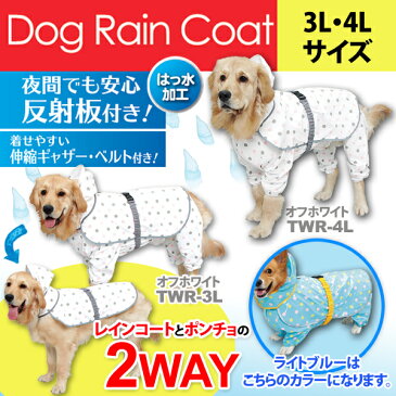 ≪アウトレット≫犬用レインコート（大型犬用） TWR-3L・TWR-4L ライトブルー・オフホワイト レインコート 雨具 犬用 雨合羽 雨ガッパ ウェア ポンチョ ペット用 足つき アイリスオーヤマ