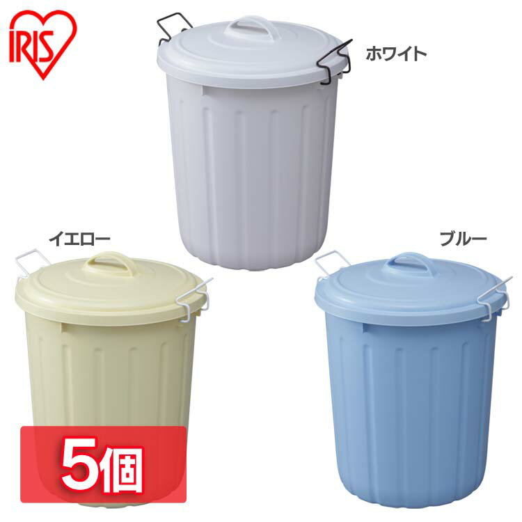 【5個セット】ソフトペール 45L PE-45L イエロー ホワイト ブルー 送料無料 ゴミ箱 ごみ箱 ダストボックス オシャレ 分別 屋外 業務用バケツ ペール アイリスオーヤマ