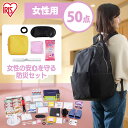 防災セット 1人用 女性用 防災グッズ 防災用品 50点 BS1-50W防災リュック アイリスオーヤマ 避難セット 避難リュック 非常食 保存食 携帯トイレ 簡易トイレ 防災 避難グッズ 非常持ち出し袋 女性 レディース