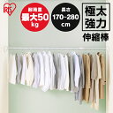 突っ張り棒 強力 耐荷重45kg カーテン つっぱり棒 棚 収納 H-GBJ-280 アイリスオーヤマ伸縮棒 ツッパリ棒 突っ張り ポール クローゼット トイレ...