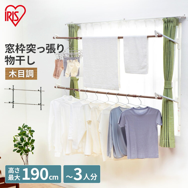 物干し 室内物干し 洗濯物干し 窓枠物干し 木目調 部屋干し 梅雨 高さ190cm 伸縮自在 省スペース たっぷり 3人分 簡単設置 つっぱり式 賃貸 一人暮らし 防犯 花粉 アイリスオーヤマ MW-W190N *