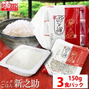 新之助パックご飯 150g×3パック 低温製法米のおいしいごはん パックごはん パックご飯 パック米 パック 米 ごはん ご飯 低温製法 低温製法米 保存 備蓄...
