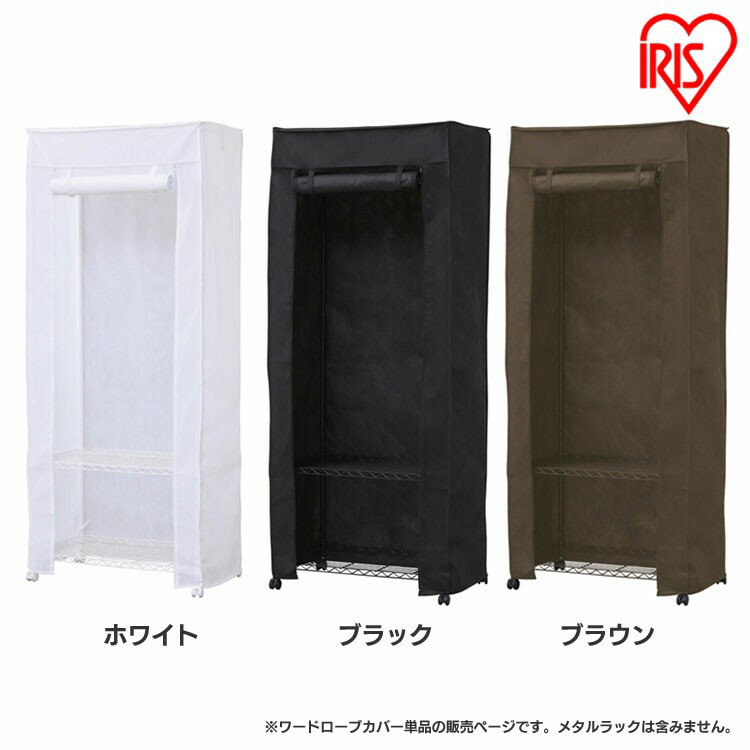 樂天商城 - カラーメタル ワードローブ用カバー CMCT-180 ホワイト・ブラック・ブラウン スチールラック 収納 洋服 衣類 おしゃれ アイリスオーヤマ [2604SO]