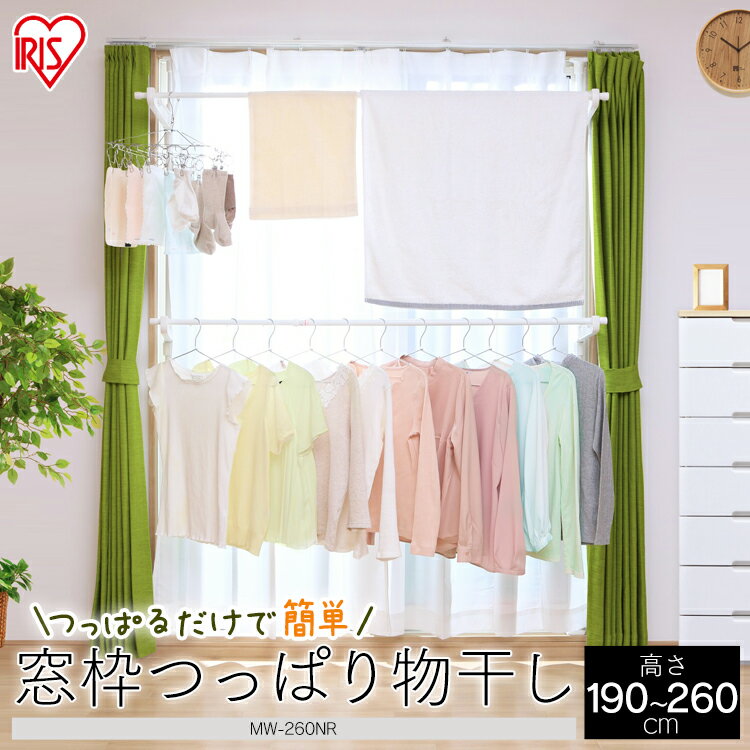 室内物干し 物干し 突っ張り つっぱり 部屋干し 洗濯物干し 窓枠物干し MW-260NR アイリスオーヤマ物干し つっぱり 室内物干し 部屋干し 洗濯干し 物干し竿 窓枠 突っ張り物干し 伸縮可能 伸縮 4人用 大容量 室内 コンパクト 折りたたみ 洗濯物干し あす楽のサムネイル
