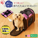折りたたみソフトキャリー Sサイズ POTC-410A送料無料 ペットキャリー ペットバッグ ペット用キャリー キャリーバッグ ペットキャリーバック おでかけ ...