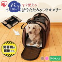 折りたたみソフトキャリー Mサイズ POTC-500A小型犬 猫 ペットキャリー キャリーバッグ ペットキャリーバック 布製 ショルダー 折り畳み おりたたみ ...