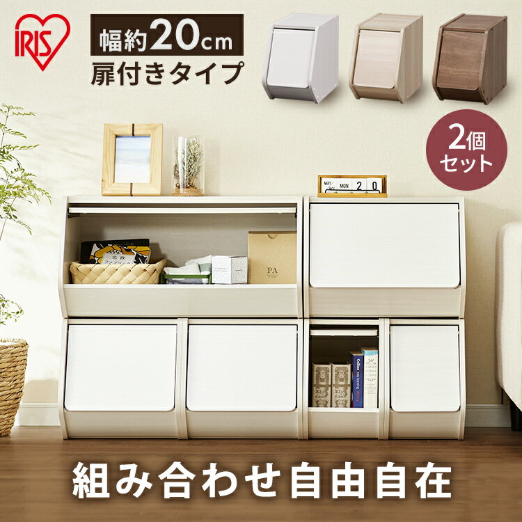 Rakuten - 【SALE★10%OFF】【2個セット】スタックボックス 扉付き 幅20cm アイリスオーヤマ STB-200D ナチュラル ブラウン オフホワイト収納ボックス 収納ケース スタック 積み重ね 収納 おしゃれ 扉付き [2606SE]