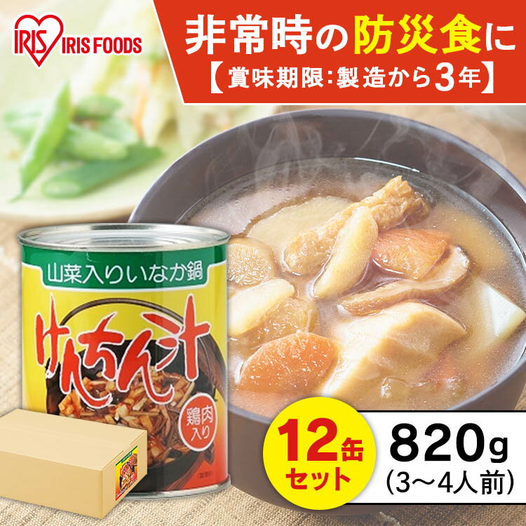 非常食 セット 12缶 3年保存 保存食 防災食 けんちん汁 820g 災害対応食 3年保存の非常食 けんちん汁 防災 防災グッズ 防災用品 緊急時 震災 おか...