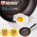 【IH対応】KITCHEN CHEF ダイヤモンドコートフライパン 20cm DIS-F20 フライパン キッチンシェフ キッチン ダイヤモンドコートパン ih ガス火 直火 コーティング 取っ手 取っ手一体型 ヘルシー調理 丈夫 長持ち耐摩耗性 軽量 アイリスオーヤマ