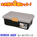 コンテナボックス 蓋付き 2個セットおしゃれ RVBOX エコロジーカラー カーキ ブラック 600F 屋外 収納ボックス フタ付 庭 収納 RVボックス 工具ケース 工具箱 レジャーボックス レジャーBOX キ…