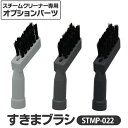 アイリスオーヤマ スチームクリーナー すきまブラシ3個セット STMP-0223956