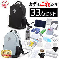 防災セット 1人用 防災グッズ 防災用品 33点 BRS-33 防災リュック アイリスオーヤ...