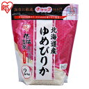 北海道産 ゆめぴりか 米 2kg 送料無料 お米 令和5年産 白米 白米 米 お米 こめ コメ ライス ごはん ご飯 白飯 精米 低温製法米 低温製法 国産 北海道産 北海道 2kg ゆめぴりか ブランド米 銘柄米 アイリスオーヤマ