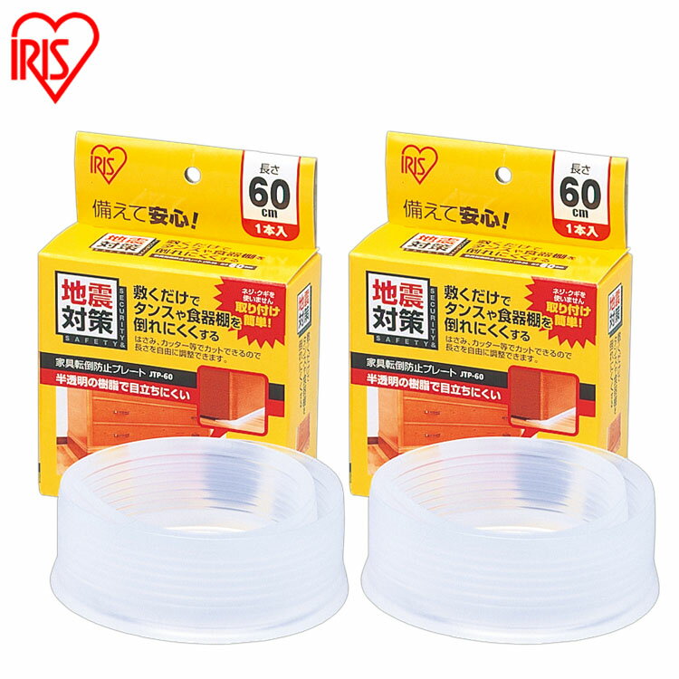 家具転倒防止グッズ 家具転倒防止プレート 60cm 1枚入×2 棚 食器棚 本棚 タンス 家具 転倒防止 敷くだけ 簡単取付 防災 災害 地震対策 賃貸 半透明...