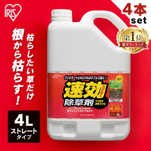 【4本セット】除草剤 4L SJS-4L速効除草剤 除草剤 除草 草むしり 草 雑草 速効 庭 手入れ ガーデニング 園芸用品 雑草 液状 薄めない ストレートタイプ 根 駐車場 工場 敷地 のり面 多年生 非農耕地 根こそぎ 徹底 アイリスオーヤマ