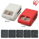 マルチサンドメーカーシングルサイズ+別売プレートセット ホワイト レッド送料無料 ホットサンド ワッフル サンドメーカー おやつ 朝ごはん 朝食 シングルサイズ...