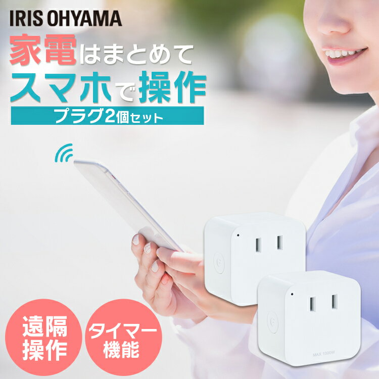 【2個セット】スマートプラグ SMT-PL1送料無料 スマホ操作 スマート リモコン 家電 コントロ ...