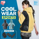 クールウェアSPORTSセット 半袖 空調ウェア 服 フード有 CSHS イエロー グレー ブルー M L LL送料無料 クール ウェア 半袖 フード付き パーカー ファン付き スポーツ 運動 熱中症対策 暑さ対策 涼しい 夏 アイリスオーヤマ