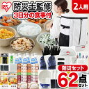 \大注目!新商品/【レビューでシュラフ】 防災セット 食品付き 2人用 62点 NBS2-62送料無料 避難セット 防災グッズ 防災 災害 震災 台風 避難 緊急 非常用 非常食 保存食 食品付き 寝袋 地震 水害 非常用持ち出し袋 アイリスオーヤマ
