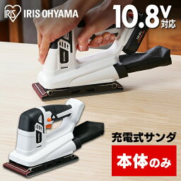 ＼P5倍！～27日9:59／充電式オービタルサンダ10．8V JSD919-Z ホワイト 【本体のみ】送料無料 充電式サンダ10．8V 充電式工具 充電式 工具 電動 電動工具 DIY 工作 diy 日曜大工 大工仕事 バッテリー別売 本体のみ アイリスオーヤマ