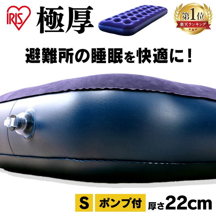 ＼P10倍 ～27日9:59／エアマット エアーベッド シングル アイリスオーヤマ ポンプ付き 車中泊マット 防災グッズ エアーマット ABD-1N避難グッズ 避難 防災 ベッド マットレス 簡易ベッド 折り…