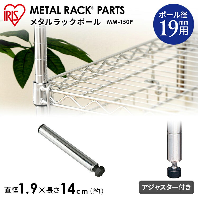 【23％OFF】メタルミニポール　MM-150P　メタルラックミニ　棚　ポール　パーツ　収納家具　整理整頓　片付け【アイリスオーヤマ】 760[2512SE]