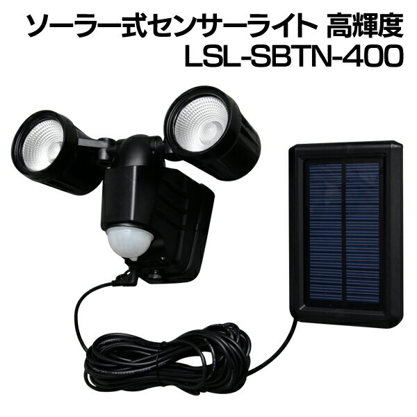 アイリスオーヤマ『ソーラー式LEDセンサーライト（LSL-SBTN-400）』