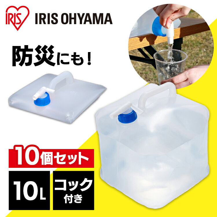 【10個セット】防災グッズ 給水タンク ウォータータンク 10L WAT-10L アイリスオーヤマ 防災グッズ 防災用品 避難グッズ 給水タンク ウォータータンク 給水袋 コック付き 折りたたみ コンパクト 断水 給水 非常 【給ク】のサムネイル