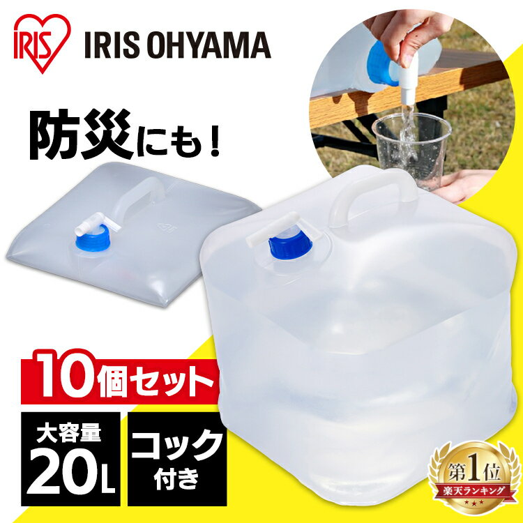 ＼P5倍！～16日9:59／【10個セット】給水タンク 防災グッズ ウォータータンク 20L WAT-20L アイリスオーヤマ 防災グ…