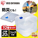 【10個セット】給水タンク 防災グッズ ウォータータンク 20L WAT-20L アイリスオーヤマ 防災グッズ 防災用品 避難グッズ 避難用品 水くみ 給水タンク ウォータータンク 給水袋 コック付き コン…