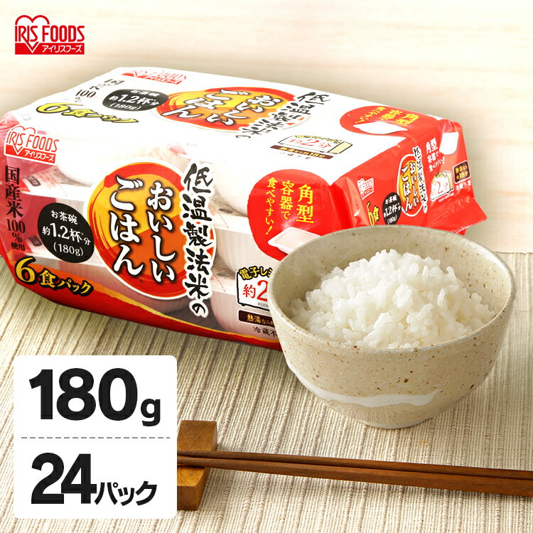 【180g×24パック】【24食セット】ご飯 米 白米 パックご飯 低温製法米 ごはん 国産米100％パック米 パックごはん レトルトご飯 非常食 ..